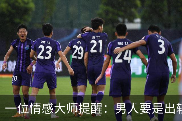 一位情感大师提醒：男人要是出轨，和别的女人睡过了，就算不离婚