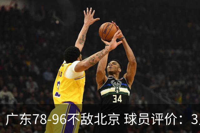 广东78-96不敌北京 球员评价：3人优秀，1人及格，8人低迷