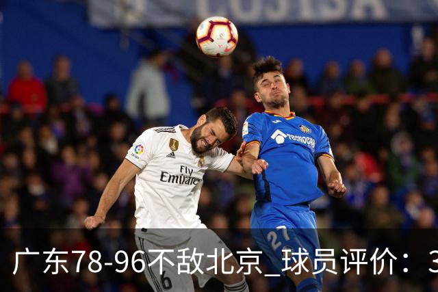 广东78-96不敌北京 球员评价：3人优秀，1人及格，8人低迷