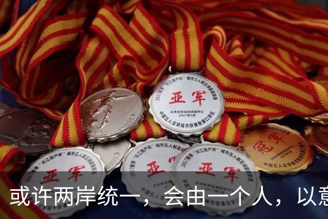 或许两岸统一，会由一个人，以意想不到的方式实现
