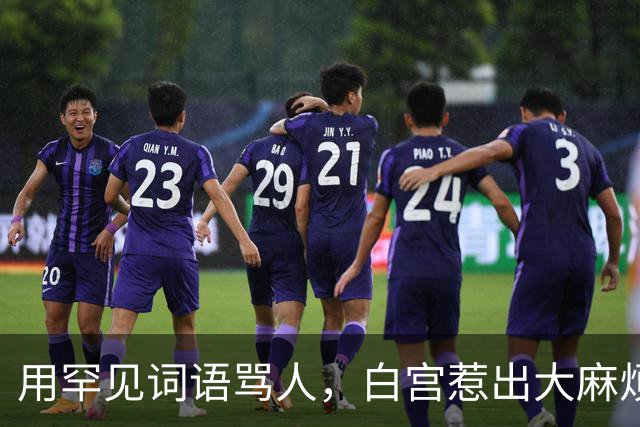 用罕见词语骂人，白宫惹出大麻烦