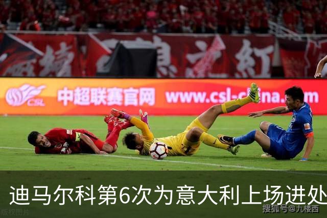 迪马尔科第6次为意大利上场进处子球 队史第1500球
