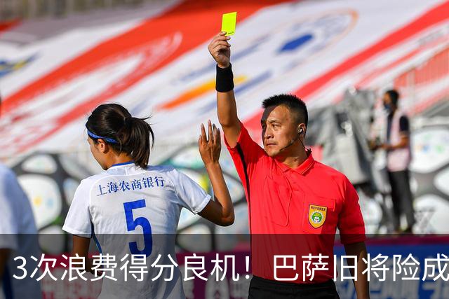 3次浪费得分良机！巴萨旧将险成巴黎罪人 连续4场进球荒
