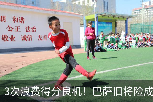 3次浪费得分良机！巴萨旧将险成巴黎罪人 连续4场进球荒