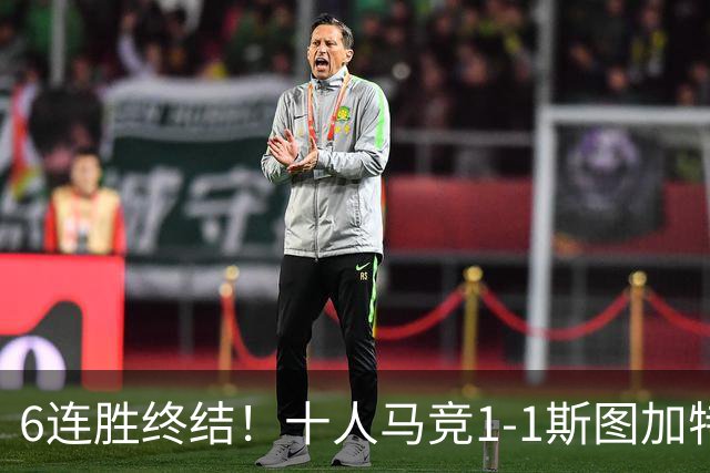6连胜终结！十人马竞1-1斯图加特 阿尔瓦雷斯赛季首球尤尔曼染红